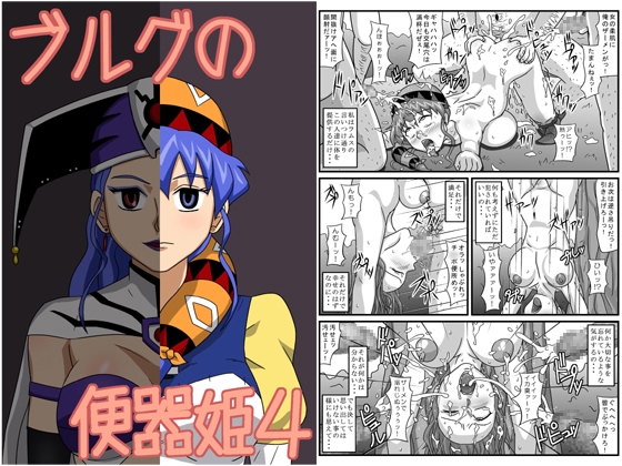 ブルグの便器姫4 [アマツカミ] | DLsite 同人 - R18