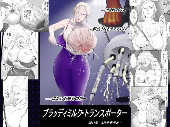 ブラッディミルク・トランスポーター [弐城 宇井] | DLsite 同人 - R18
