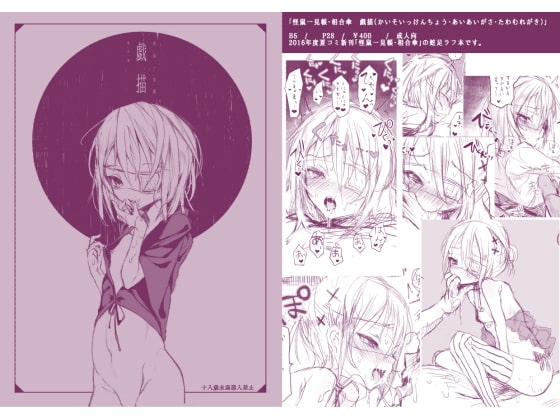 怪鼠一見帳・相合傘・戯描 [111当番] | DLsite 同人 - R18