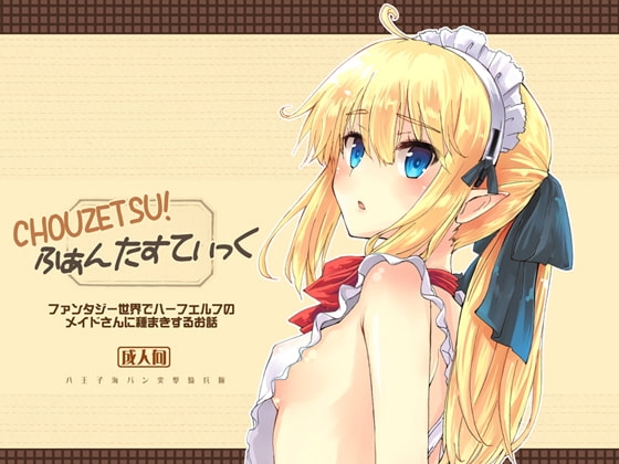 CHOUZETSU!ふぁんたすてぃっく [八王子海パン突撃騎兵隊] | DLsite 同人 - R18