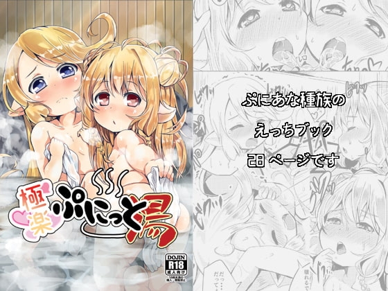 極楽ぷにっと湯 [ぎんしば。] | DLsite 同人 - R18