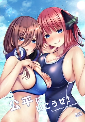 公平にいこうぜ [缶子牧場] | DLsite 同人 - R18