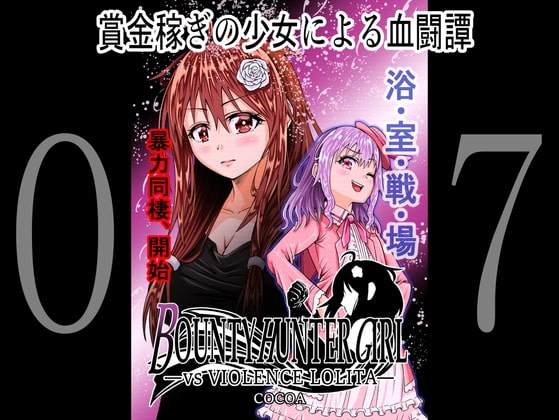 BOUNTY HUNTER GIRL vs VIOLENCE LOLITA(第7話) [COCOA] | DLsite 同人 - R18