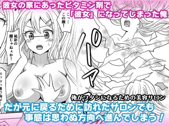 俺がワタシになるための美容サロン [Marialite] | DLsite 同人 - R18