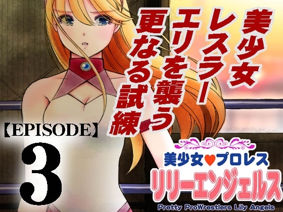 美少女プロレス・リリーエンジェルス【エピソード 3】 [ノリコン] | DLsite 同人 - R18