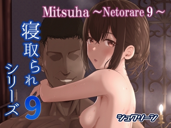 Mitsuha～Netorare9～ [シュクリーン] | DLsite 同人 - R18