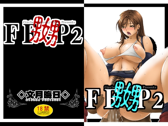 FF嬲P2 [るきるきEXISS] | DLsite 同人 - R18