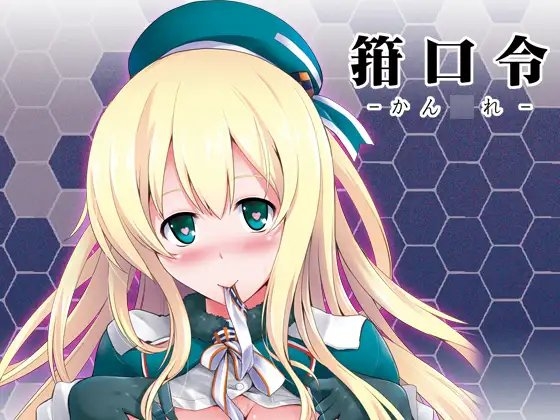 箝口令-かん◯れ- [C.R’s NEST] | DLsite 同人 - R18