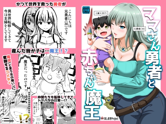 ママさん勇者と赤ちゃん魔王 [ほしまきProject] | DLsite 同人 - R18