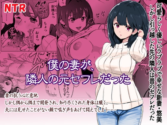 僕の妻が、隣人の元セフレだった [IRON Y] | DLsite 同人 - R18