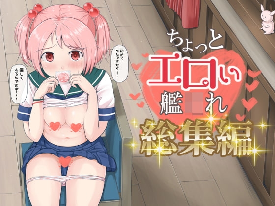 ちょっとエロい艦○れ 総集編 [ふるはいきっく] | DLsite 同人 - R18