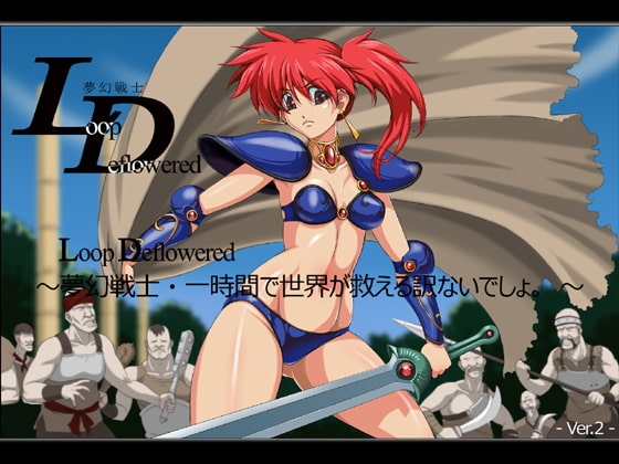 LoopDeflowered ～夢幻戦士・一時間で世界が救えるわけないでしょ～ -Ver.2- [ADVANCEDトィンクル☆キャッスル+忍城GIGA] | DLsite 同人 - R18