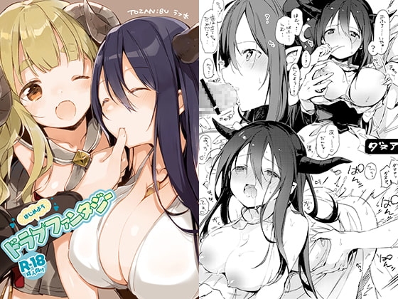 はじめようドラフファンタジー [TOZAN:BU] | DLsite 同人 - R18