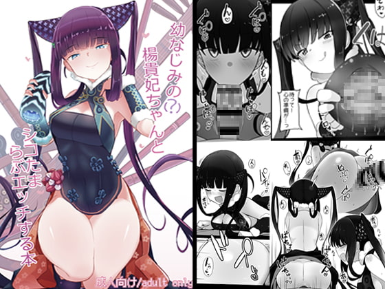 楊貴妃ちゃんとシコたまらぶエッチする本 [約束の海岸線] | DLsite 同人 - R18