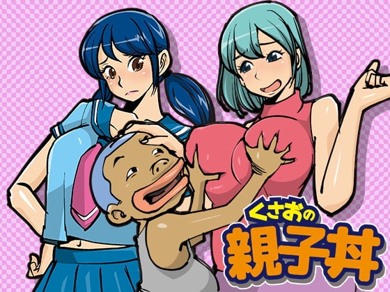 くさおの親子丼 [stripeg] | DLsite 同人 - R18