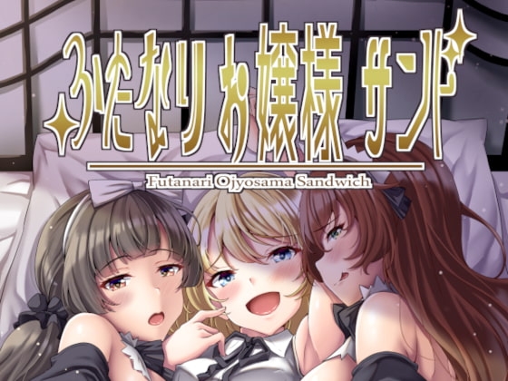 ふたなりお嬢様サンド [Hotel St. Croix] | DLsite 同人 - R18