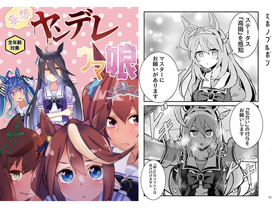 妄想ヤンデレウ〇娘 [じんすい家] | DLsite 同人 - R18