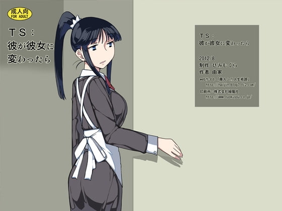 TS:彼が彼女に変わったら [せみもぐら] | DLsite 同人 - R18