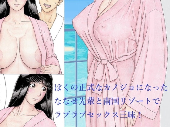 ぼくの正式なカノジョになったななせ先輩と南国リゾートでラブラブセックス三昧! [unicornis] | DLsite 同人 - R18