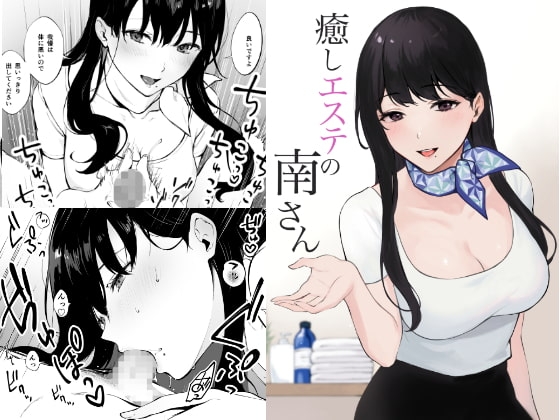 癒しエステの南さん [宮部キウイ] | DLsite 同人 - R18