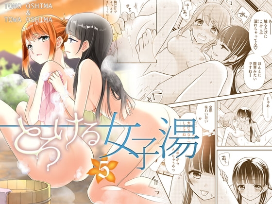とろける女子湯5 [スイートピー&COCOA BREAK] | DLsite 同人 - R18