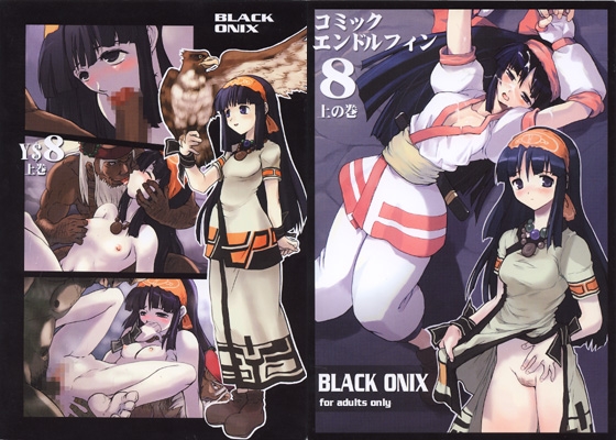 コミックエンドルフィン8 上の巻 [BLACK ONIX] | DLsite 同人 - R18
