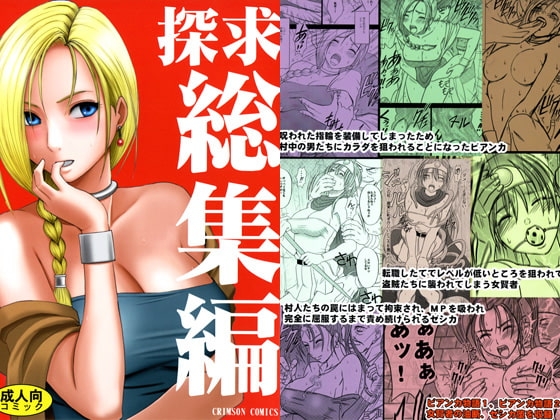 探究総集編 [クリムゾン] | DLsite 同人 - R18