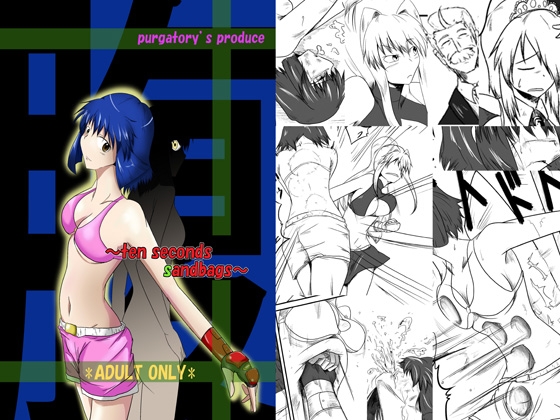 ten seconds sandbags [purgatory] | DLsite 同人 - R18