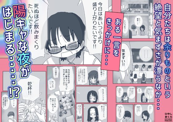 クソ陰キャだけど死ぬほど陽キャな宴がしたい！ [ひやしまくら] | DLsite 同人 - R18