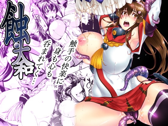 蝕・大和 [ROCK`inChair] | DLsite 同人 - R18