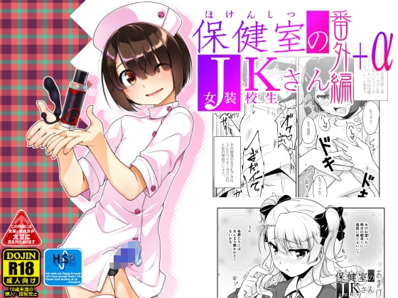 保健室のJKさん番外編+α [High-Spirit] | DLsite 同人 - R18