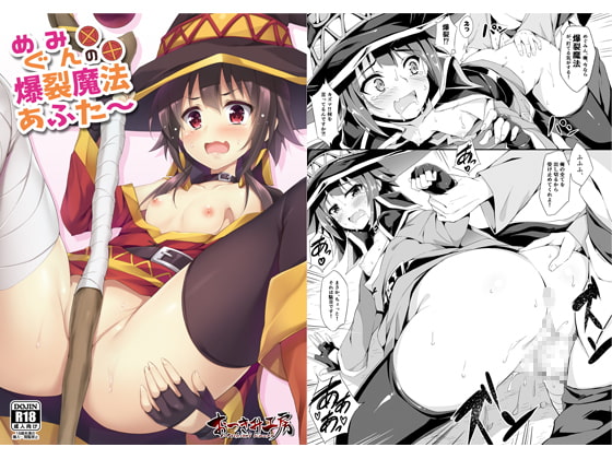 めぐみんの爆裂魔法あふた～ [おつきみ工房] | DLsite 同人 - R18