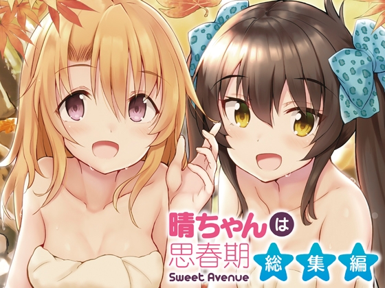 晴ちゃんは思春期総集編 [Sweet Avenue] | DLsite 同人 - R18