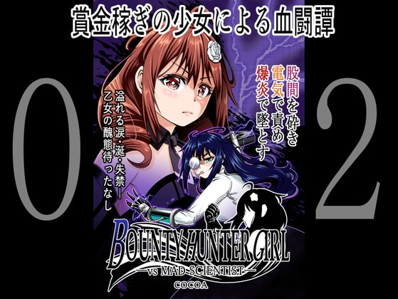 BOUNTY HUNTER GIRL vs MAD SCIENTIST(第2話) [COCOA] | DLsite 同人 - R18