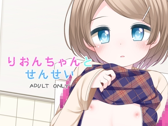りおんちゃんとせんせい [kuma-puro] | DLsite 同人 - R18