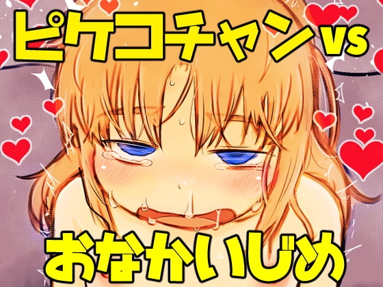 ピケコチャンvsおなかいじめ [ガラクタをガリガリ] | DLsite 同人 - R18