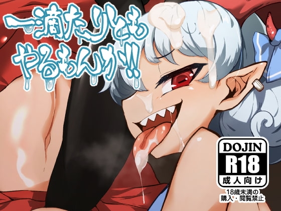 一滴たりともやるもんか!! [肌色ルイボスティー] | DLsite 同人 - R18