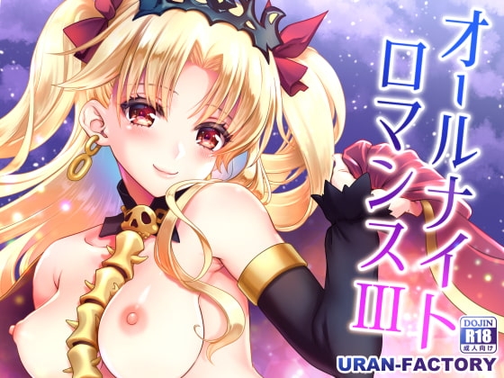 オールナイトロマンス3 [URAN-FACTORY] | DLsite 同人 - R18