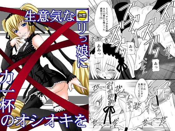 生意気な■リっ娘に力一杯のオシオキを [浅野屋] | DLsite 同人 - R18
