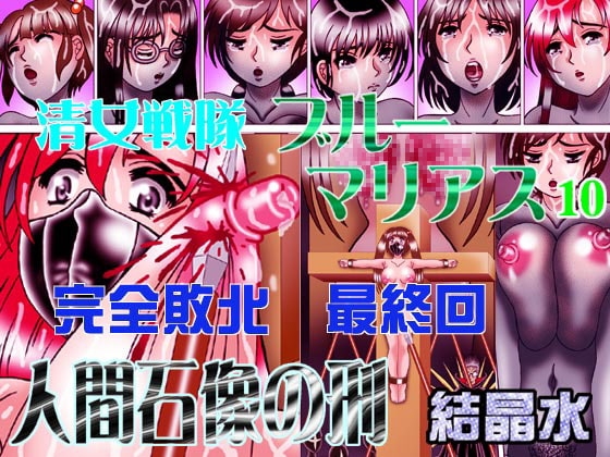 清女戦隊ブルーマリアス10人間石像の刑 [結晶水] | DLsite 同人 - R18