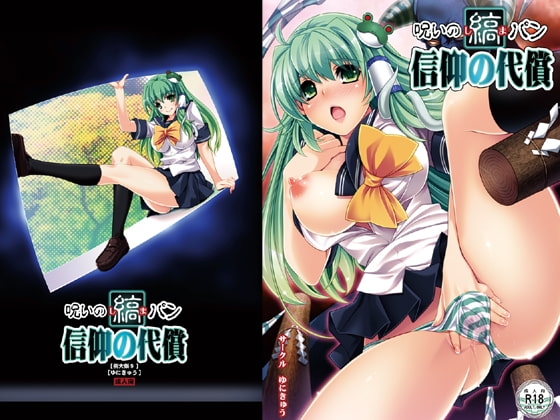 呪いの縞パン 信仰の代償 [ゆにきゅう] | DLsite 同人 - R18