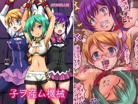 子ヲ産ム機械 [ちらりずむ] | DLsite 同人 - R18