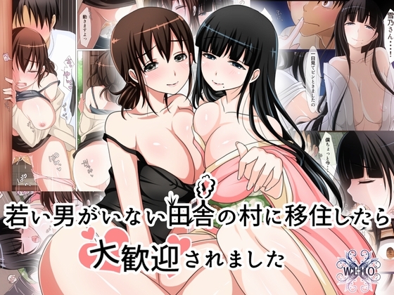 若い男がいない田舎の村に移住したら大歓迎されました [WLHO] | DLsite 同人 - R18