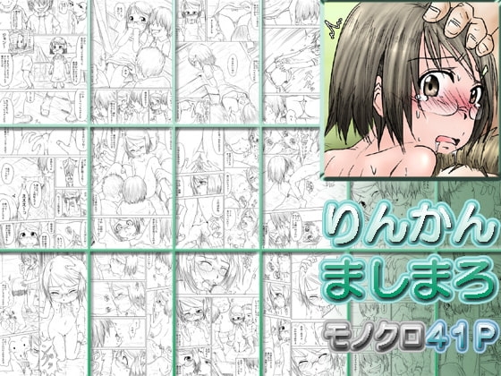 りんかん ましまろ [とやてい] | DLsite 同人 - R18