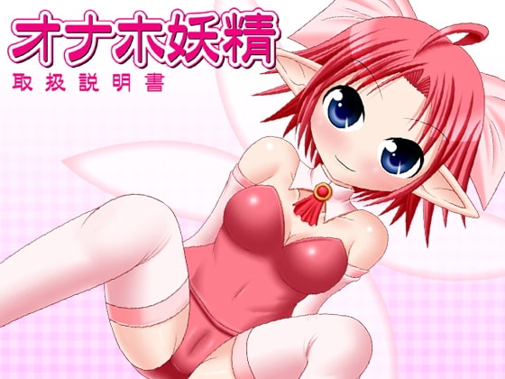 オナホ妖精 取扱説明書 [青色ハッキョウダイオード] | DLsite 同人 - R18