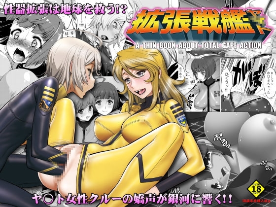 拡張戦艦ヤマト [KNOCKOUT] | DLsite 同人 - R18