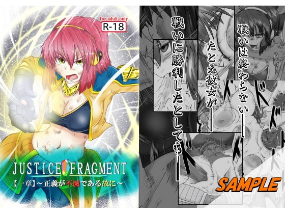 JUSTICE FRAGMENT【一章】～正義が不滅である故に～ [purgatory] | DLsite 同人 - R18
