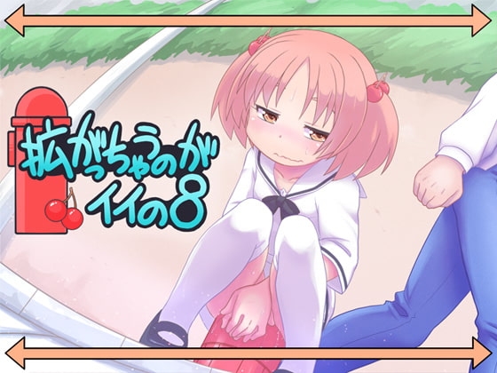 拡がっちゃうのがイイの8 [真夜中のあっち側] | DLsite 同人 - R18