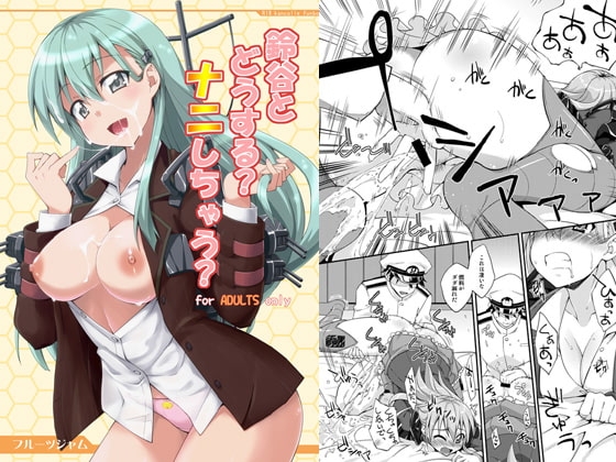 鈴谷とどうする?ナニしちゃう? [フルーツジャム] | DLsite 同人 - R18