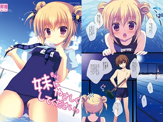 もっと妹にやさしくしてくださいっ [CANVAS+GARDEN] | DLsite 同人 - R18